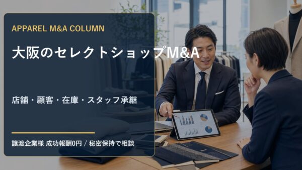 大阪のセレクトショップM&Aで譲渡企業が整理すべき実務｜店舗・顧客・在庫・スタッフ承継