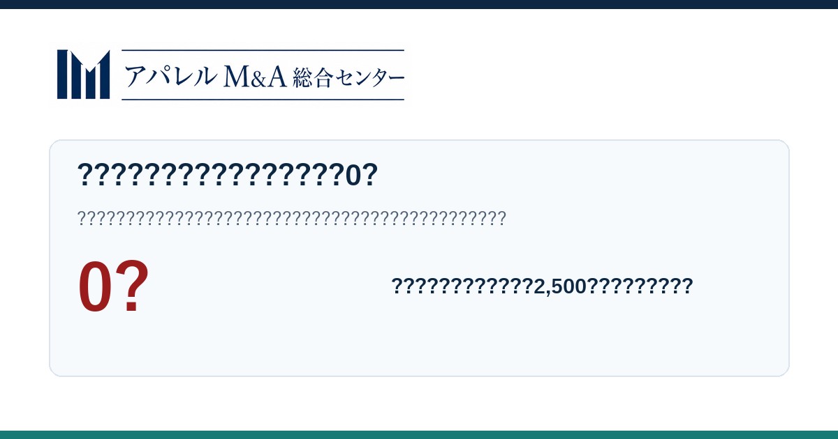 譲渡企業様の手数料と成功報酬が0円であることを示すアパレルM&A総合センターの案内画像
