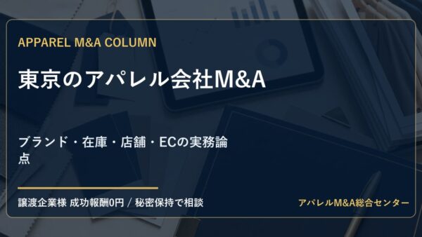 東京のアパレル会社M&Aで譲渡企業が準備すべきこと｜ブランド・在庫・店舗・ECの実務論点