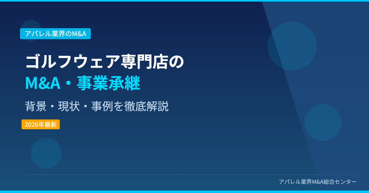 ゴルフウェア専門店のM&A・事業承継 アイキャッチ画像