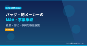 バッグ・鞄メーカーのM&A・事業承継 アイキャッチ画像