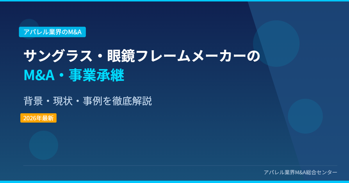 サングラス・眼鏡フレームメーカーのM&A・事業承継 アイキャッチ画像