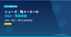 シューズ・靴メーカーのM&A・事業承継 アイキャッチ画像