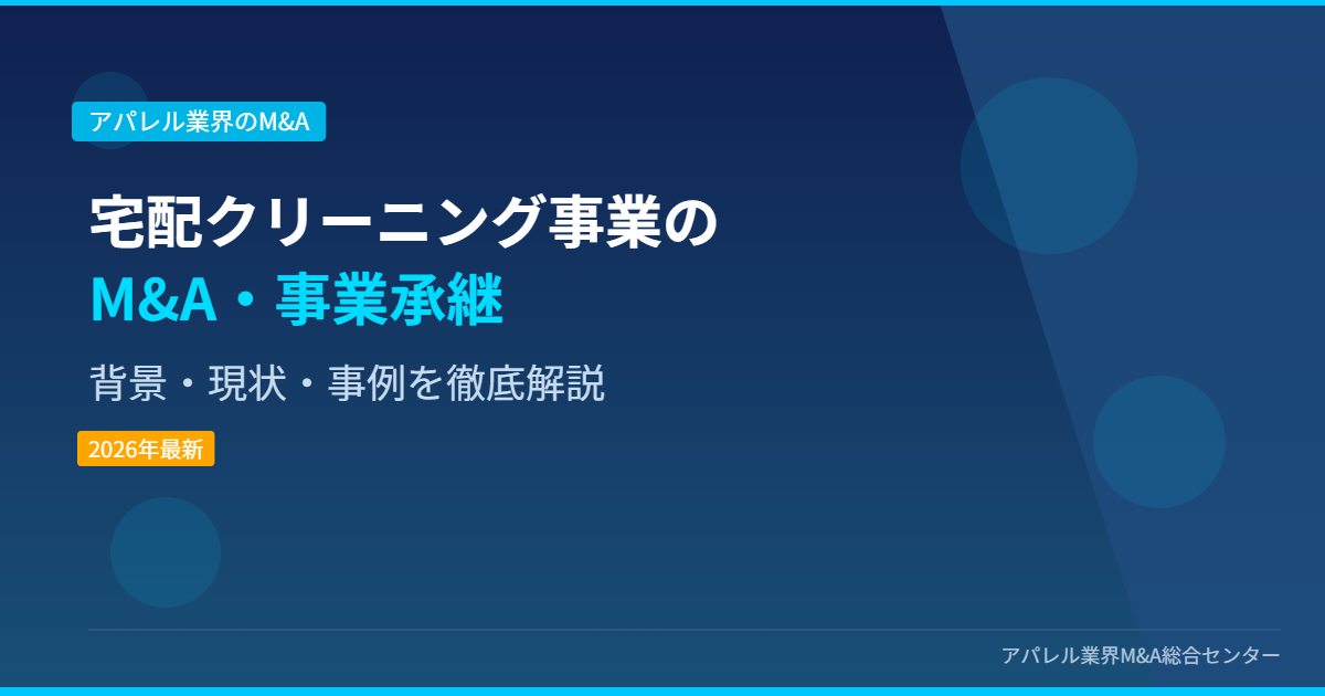宅配クリーニング事業のM&A・事業承継 アイキャッチ画像