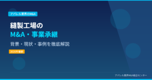 縫製工場のM&A・事業承継 アイキャッチ画像